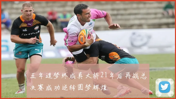 五年追梦终成真大桥21年后再战总决赛成功逆转圆梦辉煌