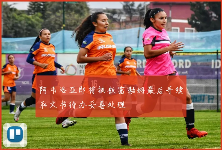 阿韦洛亚即将执教富勒姆最后手续和文书待办妥善处理