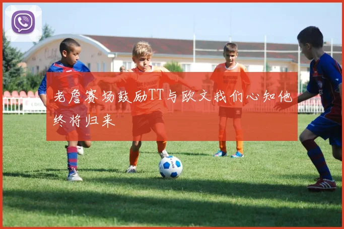 老詹赛场鼓励TT与欧文我们心知他终将归来