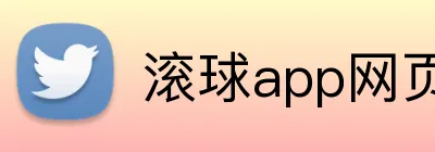 滚球app网页 logo